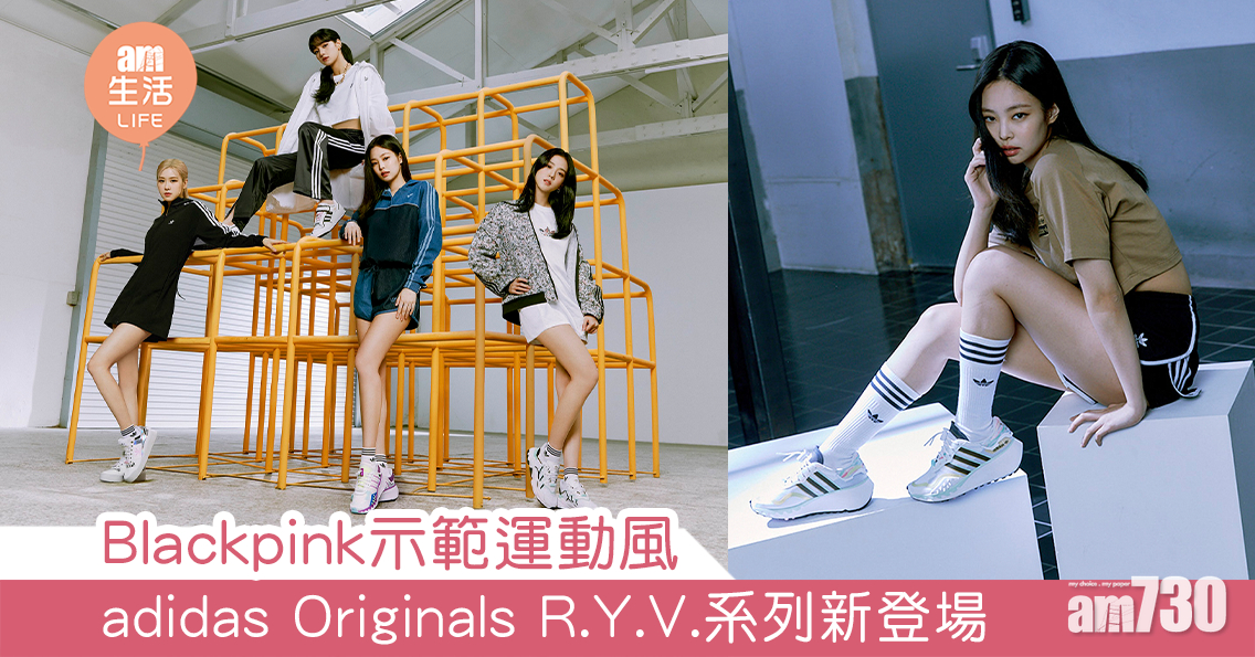 Blackpink示範運動風 adidas Originals R.Y.V.系列新登場