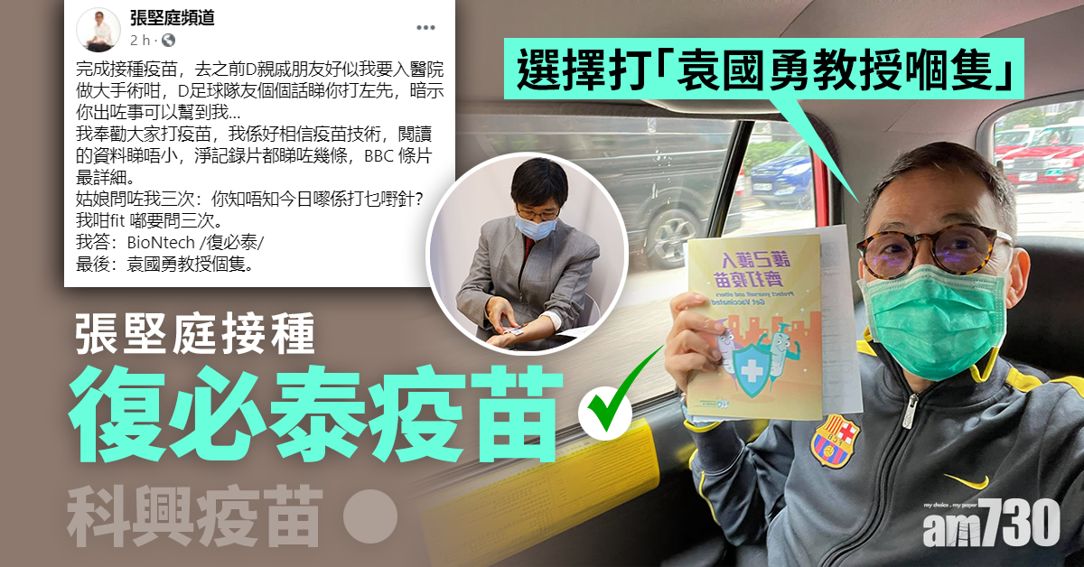 新冠疫苗｜張堅庭接種復必泰  奉勸大家打疫苗