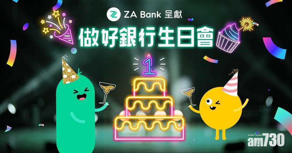 虛銀動態｜ZA Bank開業快1年 推3限定優惠