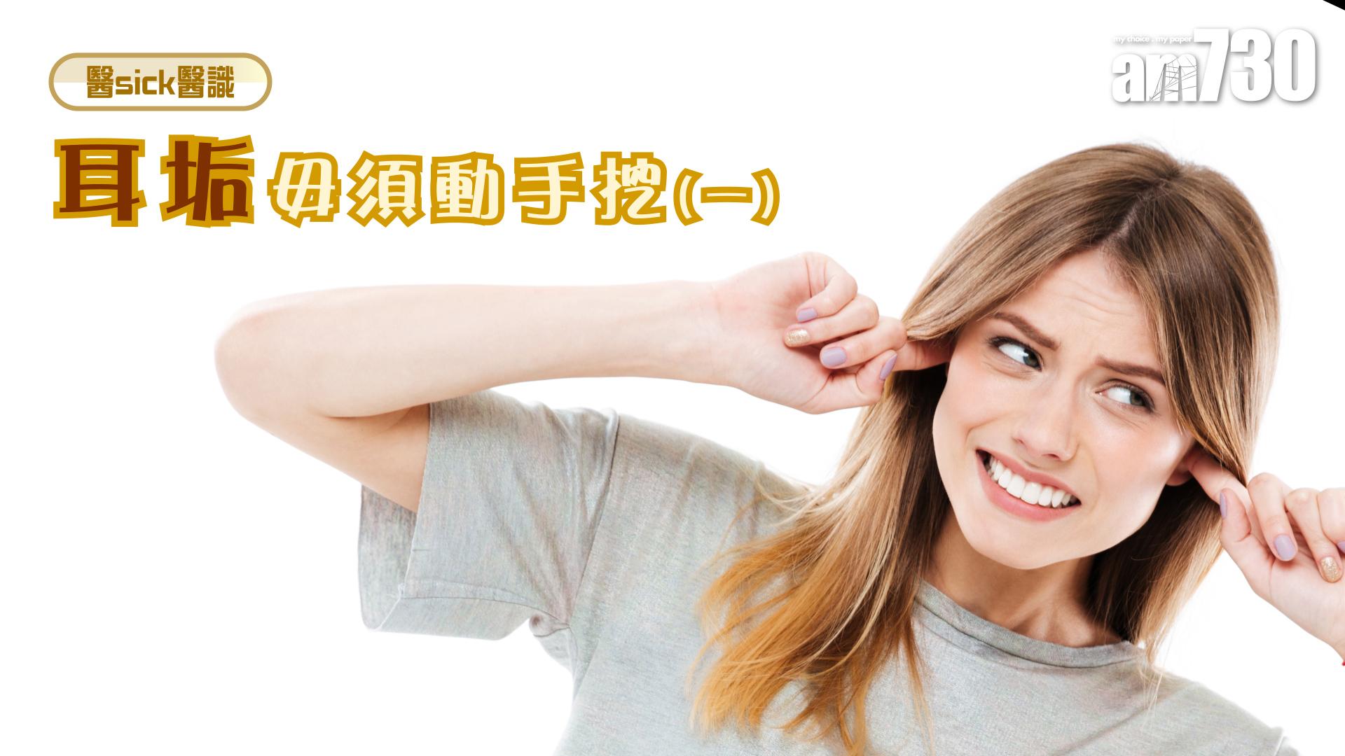 耳垢毋須動手挖(一)