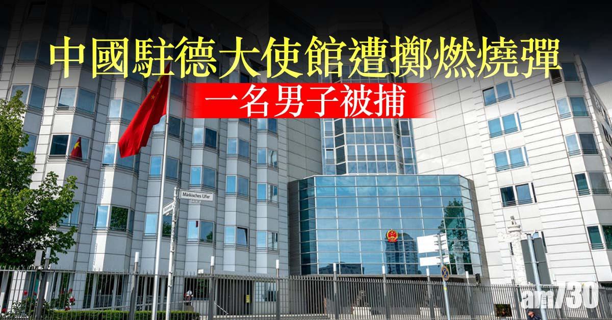 中國駐德大使館遭擲燃燒彈  一名男子被捕