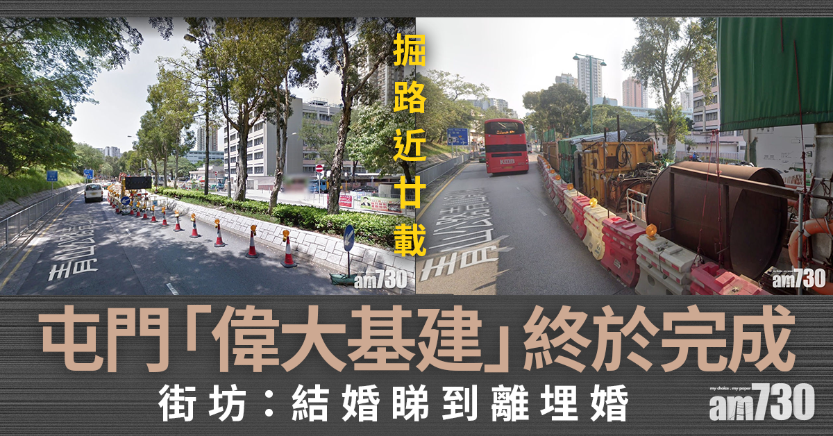 網上熱話｜屯門掘路近廿載終完工？街坊：結婚睇到離埋婚