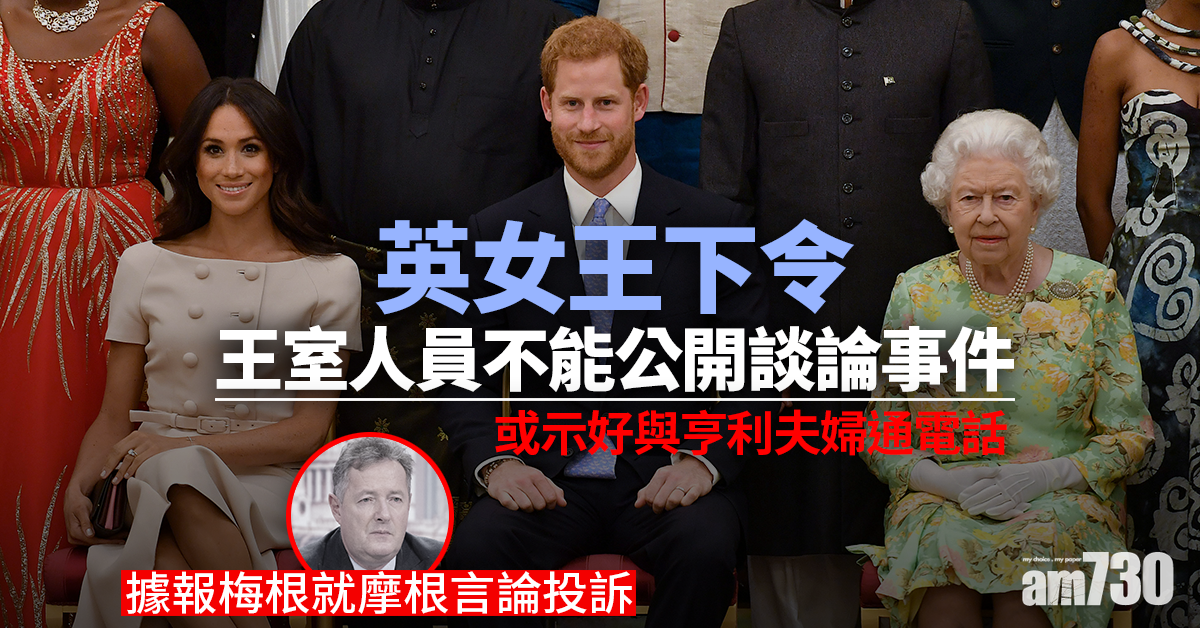 王室恩怨｜英女王或與亨利夫婦通電話  據報梅根就摩根言論投訴