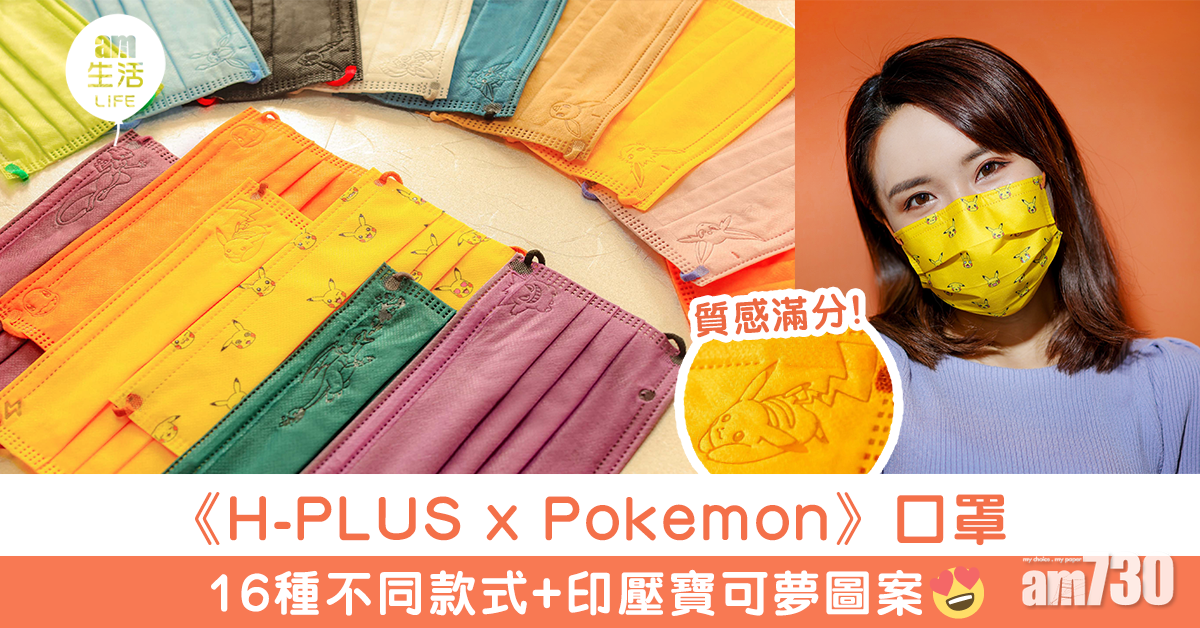 《H-PLUS x Pokémon》口罩 16種不同款式+印壓寶可夢圖案 質感滿分