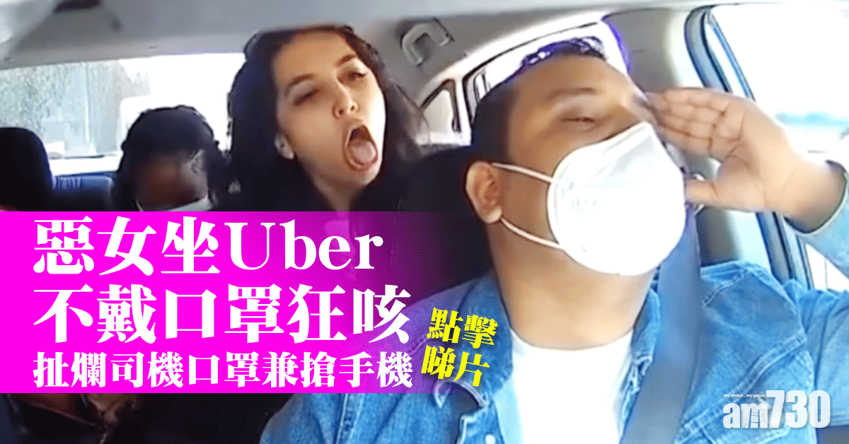 野蠻｜惡女坐Uber不戴口罩狂咳 扯爛司機口罩兼搶手機 (有片)