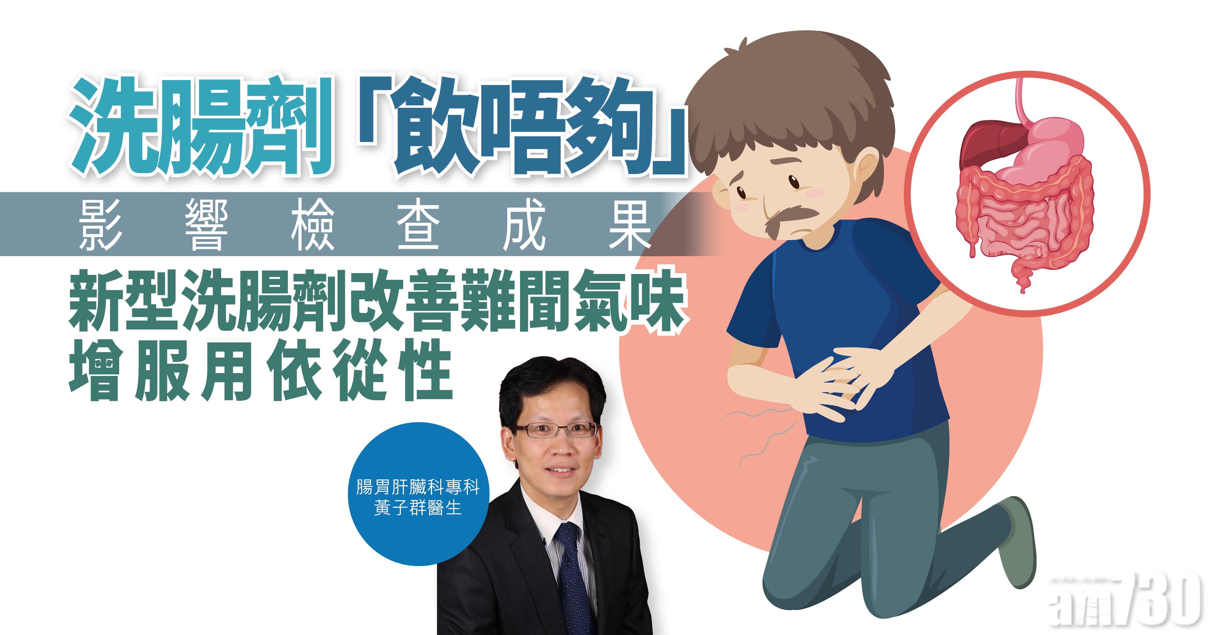 【健康解碼】新型洗腸劑改善難聞氣味 增服用依從性