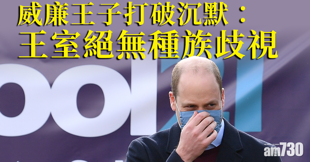 王室恩怨｜威廉王子打破沉默：王室絕無種族歧視  還未聯絡弟弟亨利
