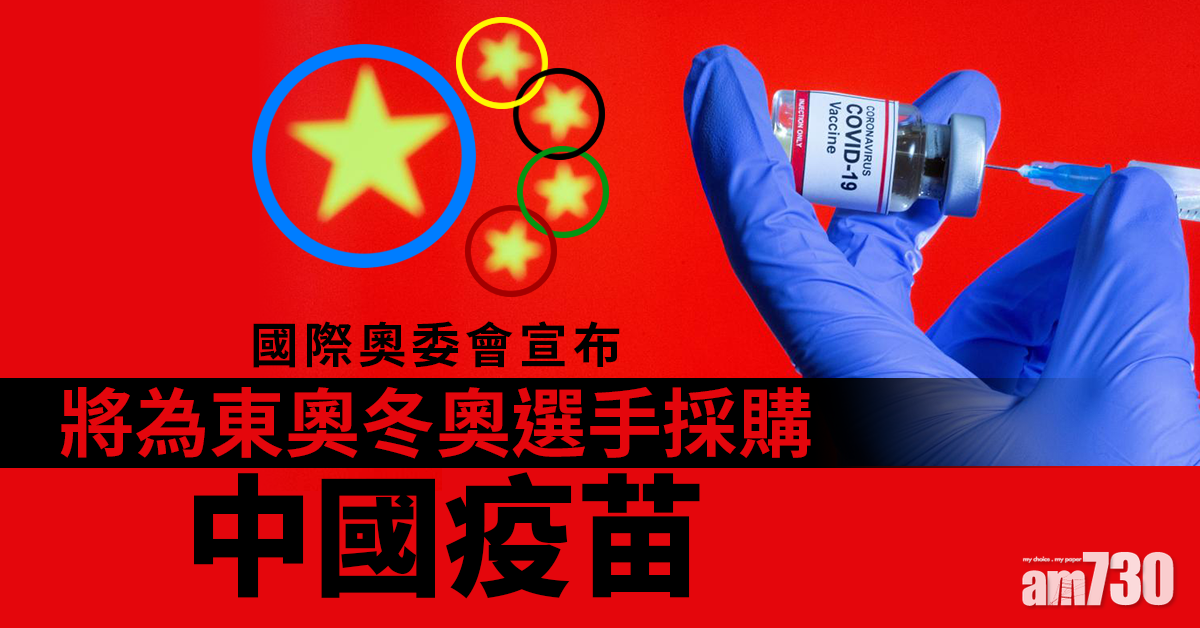 新冠疫苗｜國際奧委會將為東奧冬奧選手採購中國疫苗