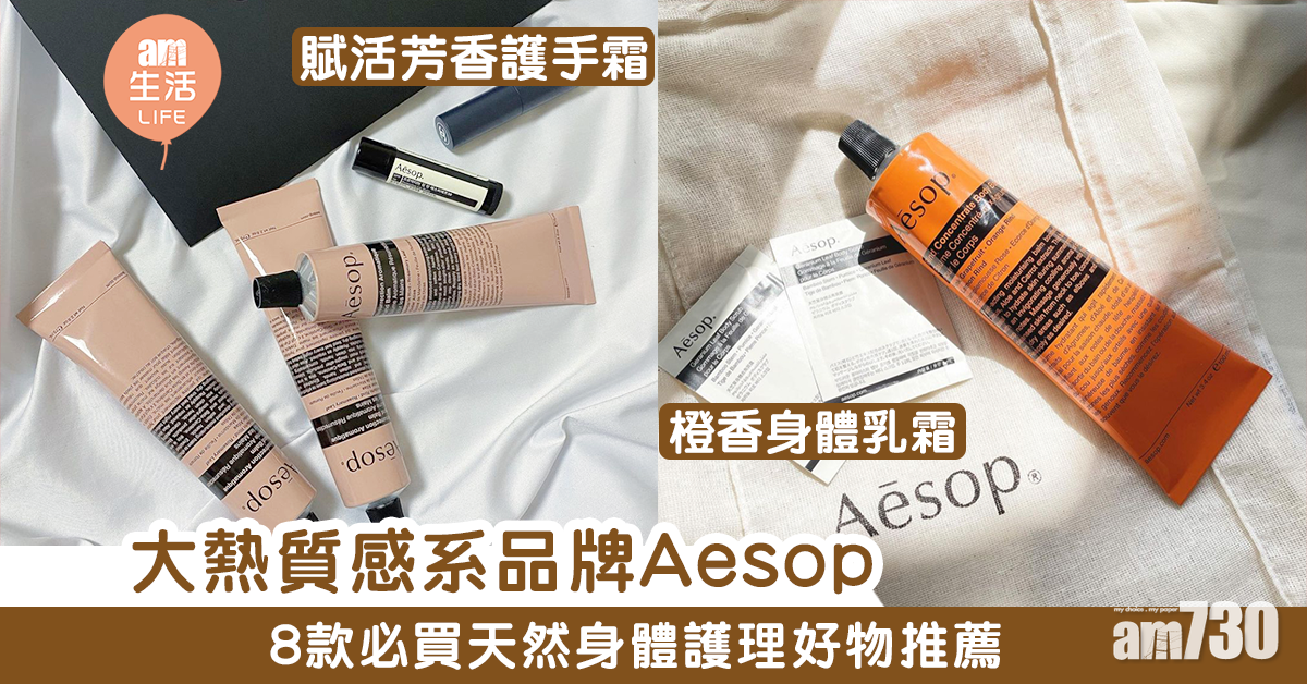 近年大熱「冷淡風」天然護膚品！8款Aesop必買好物推薦
