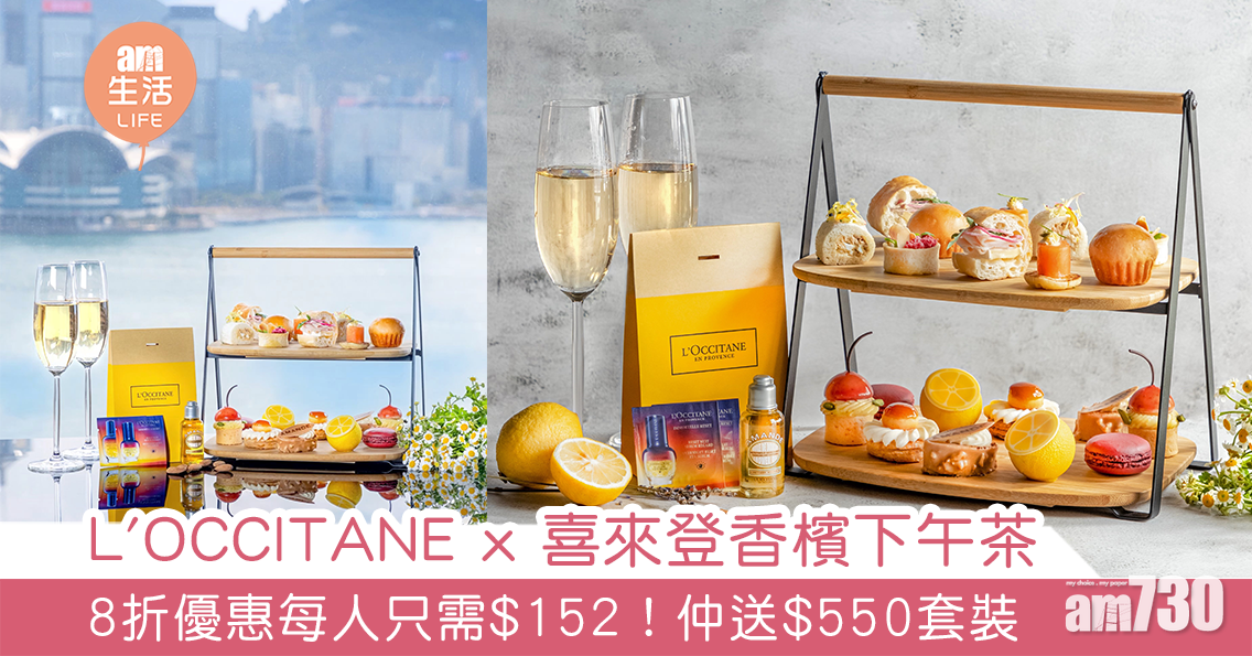 好抵食｜L'OCCITANE x 喜來登香檳下午茶 8折優惠每人只需$152！仲送$550套裝