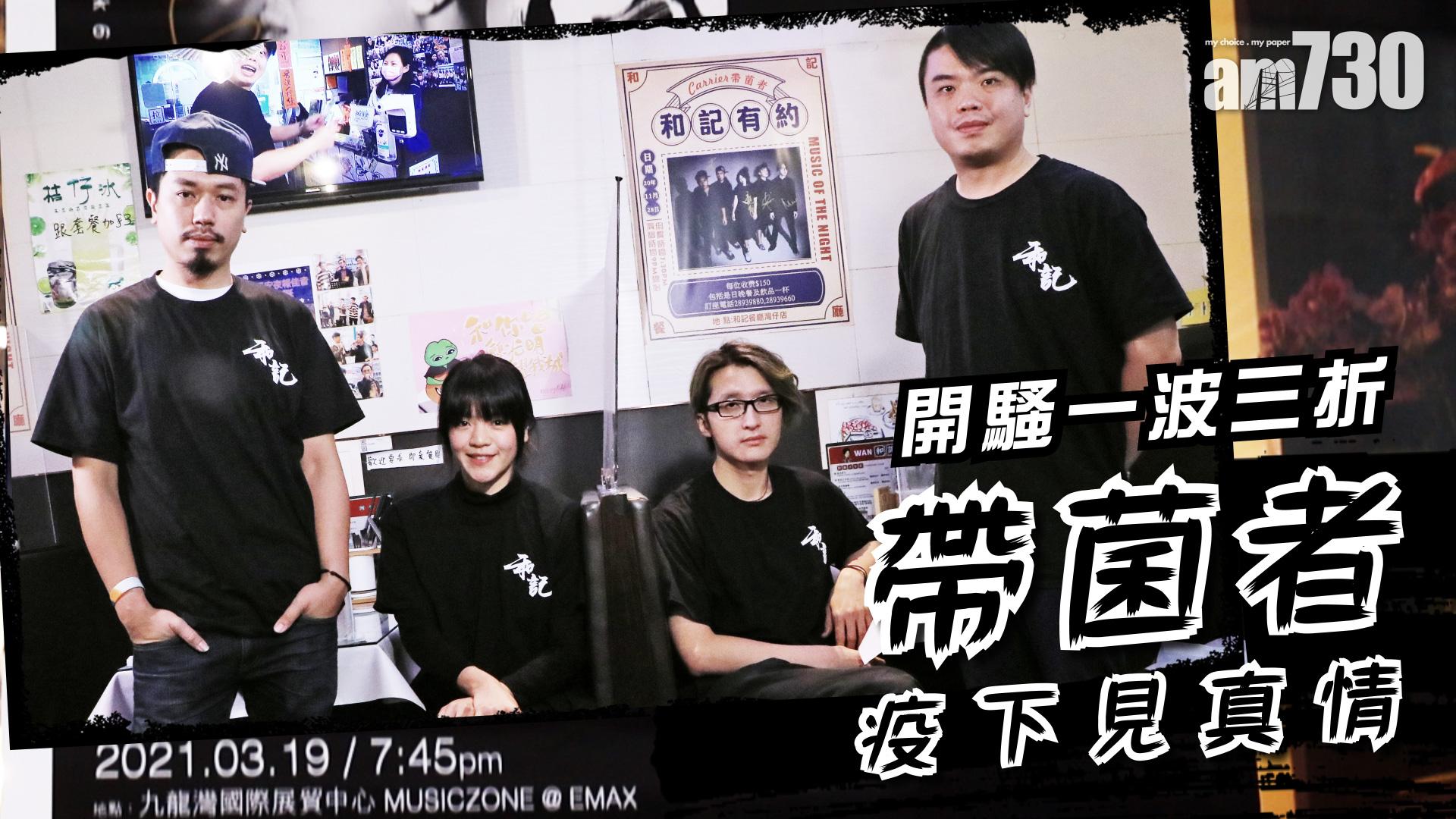 【娛樂專訪】Carrier開騷一波三折 帶菌者疫下見真情