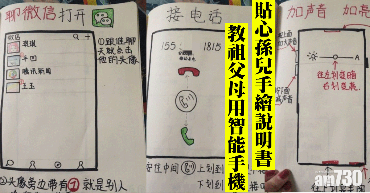 網上熱話｜手繪「說明書」教祖父母用智能手機　網民︰盡顯孝心