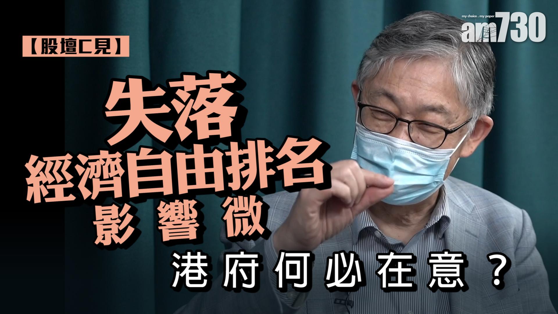 【股壇C見】失落經濟自由排名影響微 港府何必在意？