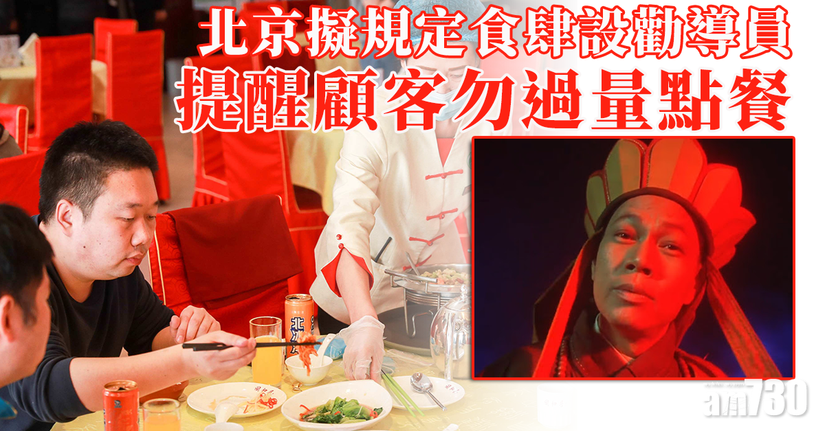 制止浪費｜北京擬規定食肆設勸導員 提醒顧客勿過量點餐