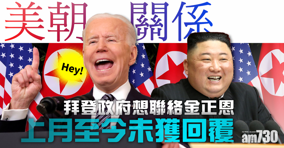 美朝關係｜唔俾面？拜登政府想聯絡金正恩 上月至今未獲回覆