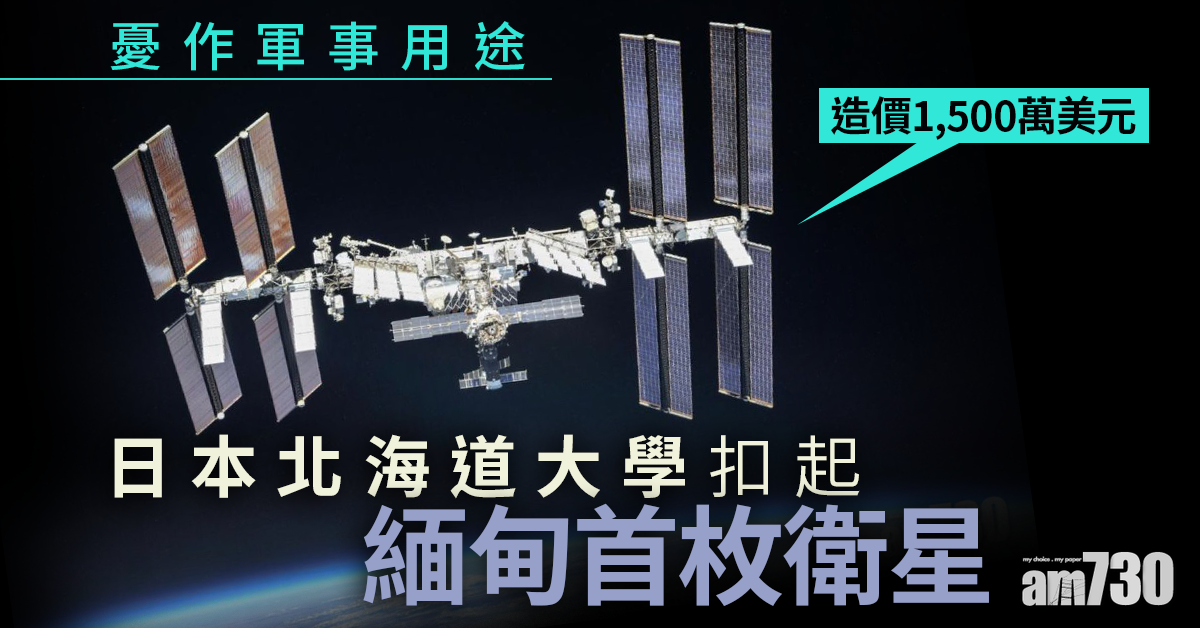 緬甸政變｜憂作軍事用途 日本北海道大學扣起緬甸首枚衛星
