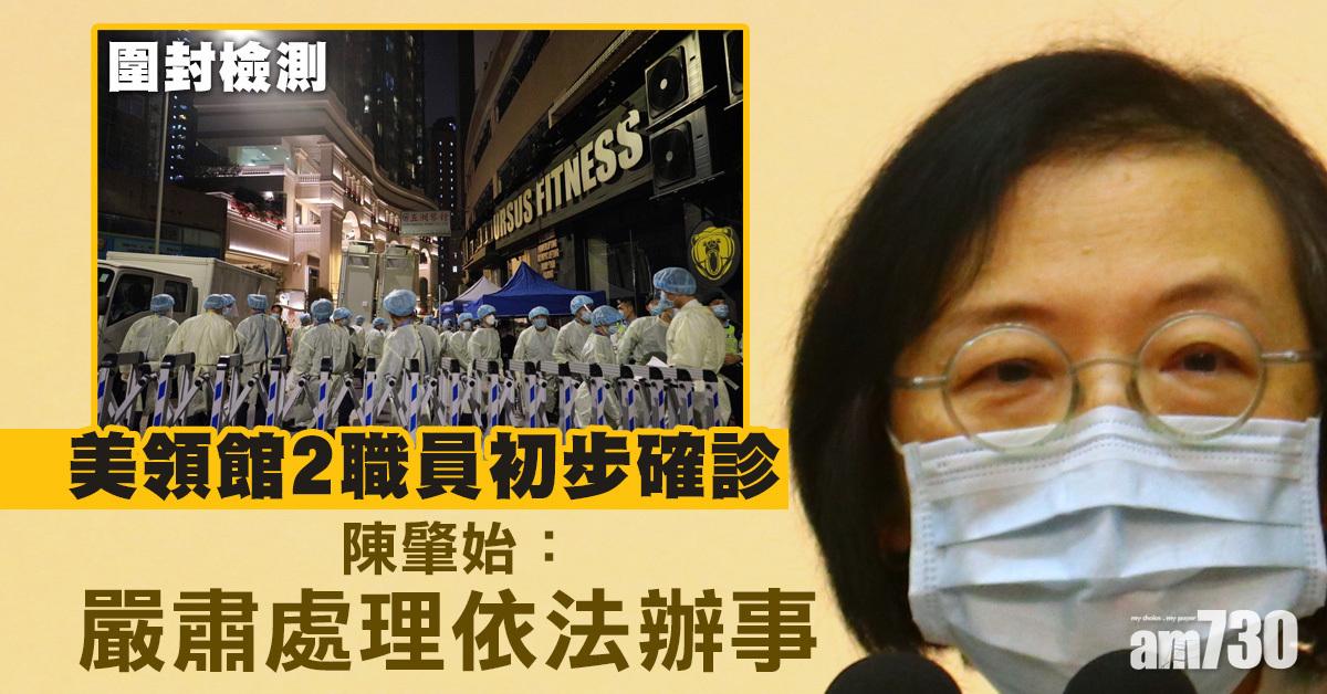 新冠肺炎｜美領館2職員初步確診 陳肇始：嚴肅處理依法辦事