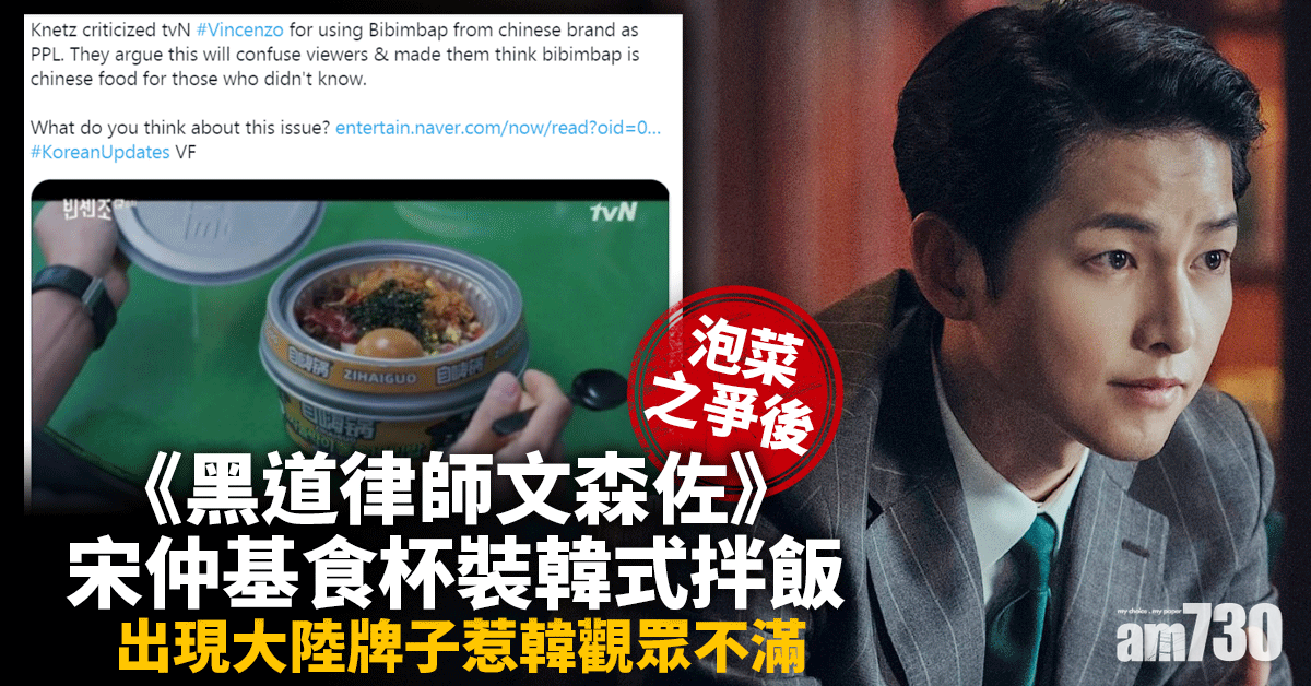 繼泡菜之爭後｜《黑道律師文森佐》宋仲基食杯裝韓式拌飯  出現大陸牌子惹韓觀眾不滿