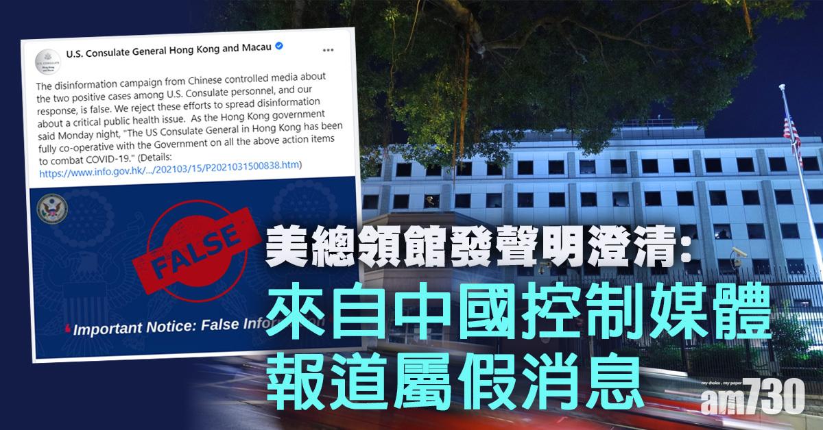 新冠肺炎｜反駁職員以外交豁免權為由拒絕隔離　美總領館：報道屬假消息