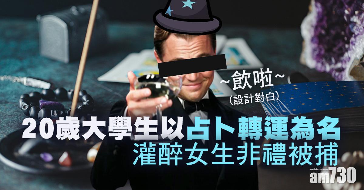 占卜轉運｜20歲大學生灌醉女生非禮被捕