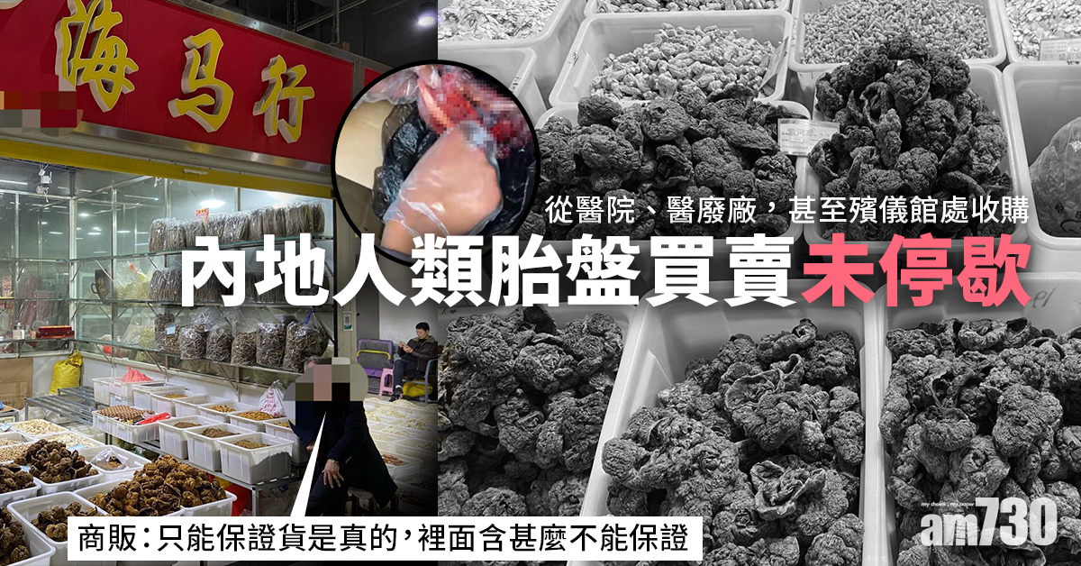 黑市交易｜人類胎盤買賣未停歇 商販：不保證有無病毒