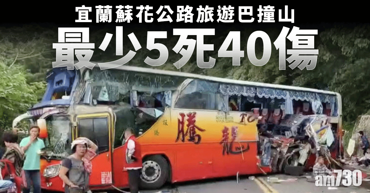 (更新)宜蘭蘇花公路旅遊巴撞山 增至6死