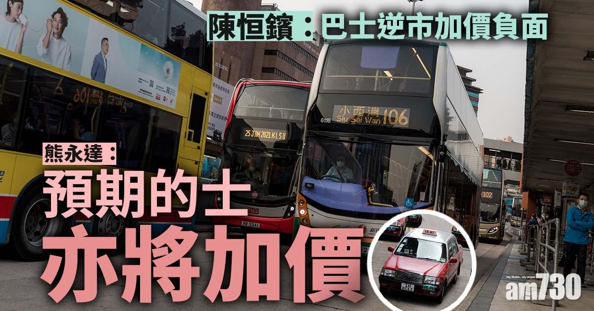 四巴加價｜陳恒鑌：巴士逆市加價負面 熊永達：預期的士亦將加價