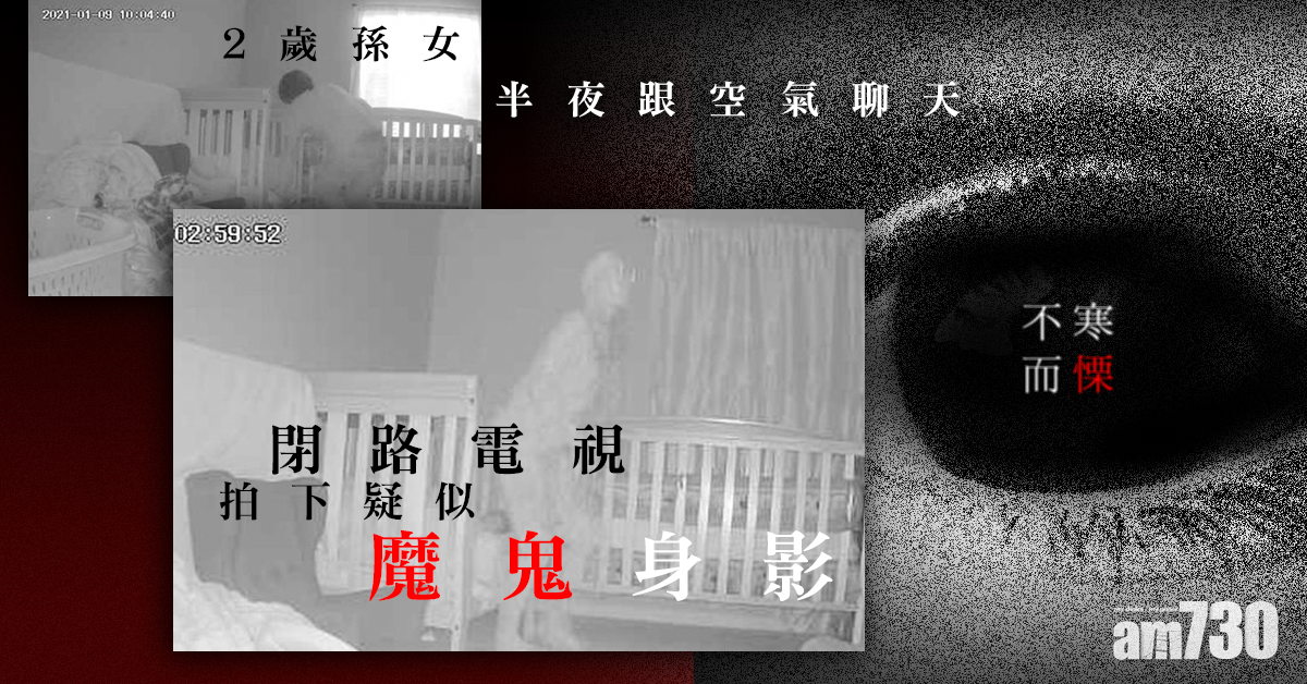 恐怖慎入｜2歲孫女半夜跟空氣聊天 閉路電視拍下疑似「魔鬼」身影