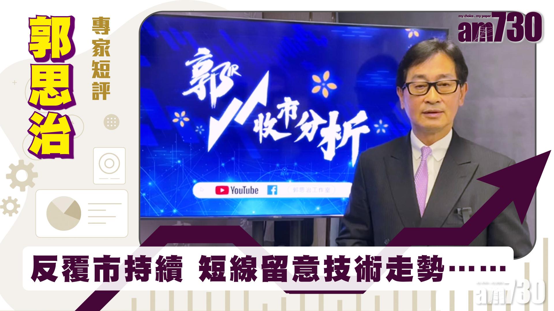 郭思治專家短評｜反覆市持續 短線留意技術走勢……