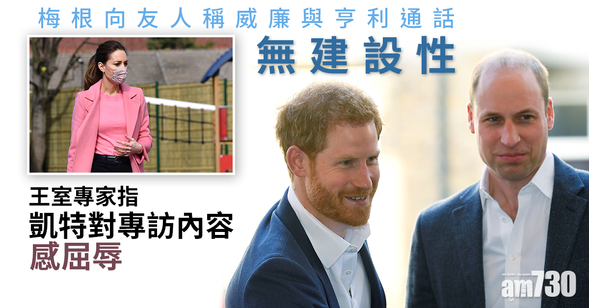 王室恩怨｜查理斯威廉致電亨利  梅根向友人稱無建設性挑起新火頭