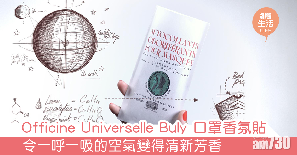 Officine Universelle Buly 口罩香氛貼 令一呼一吸的空氣變得清新芳香