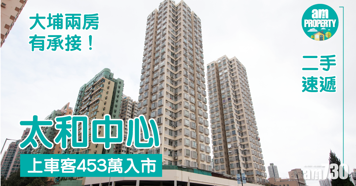 二手速遞｜大埔兩房有承接！上車客453萬購太和中心