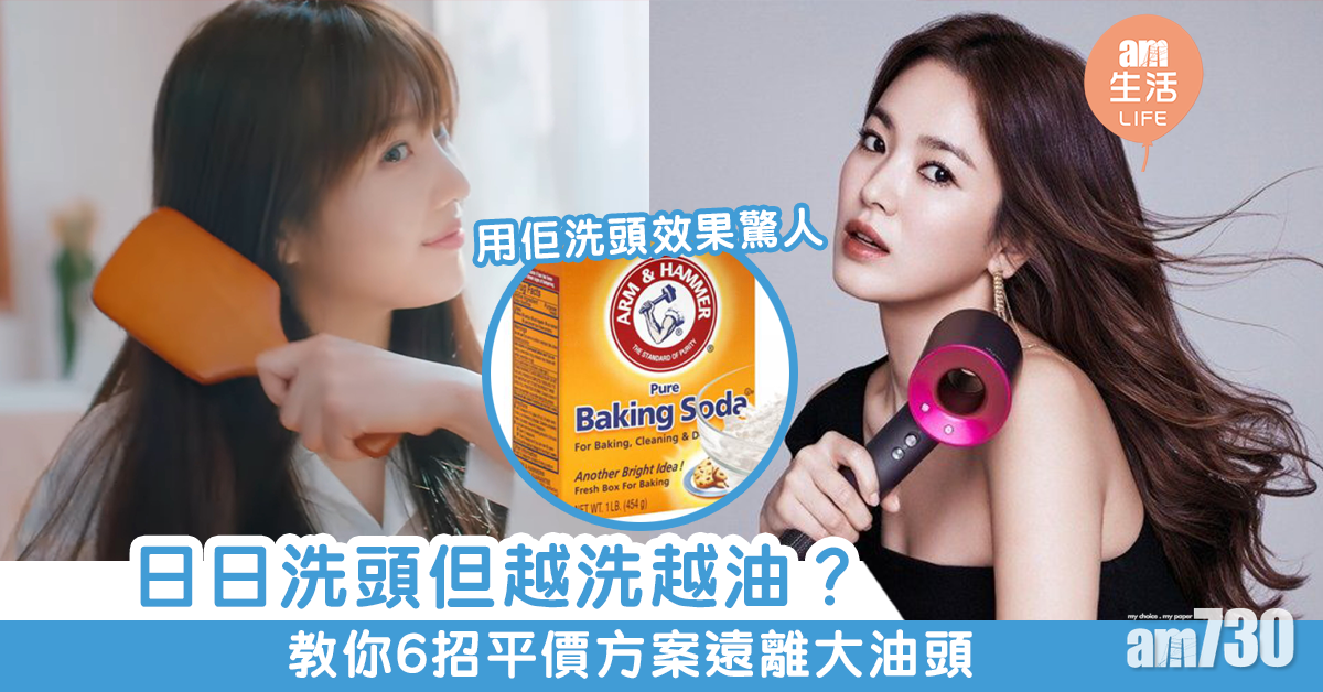 頭髮愈洗愈油？！6招平價方案教你遠離大油頭