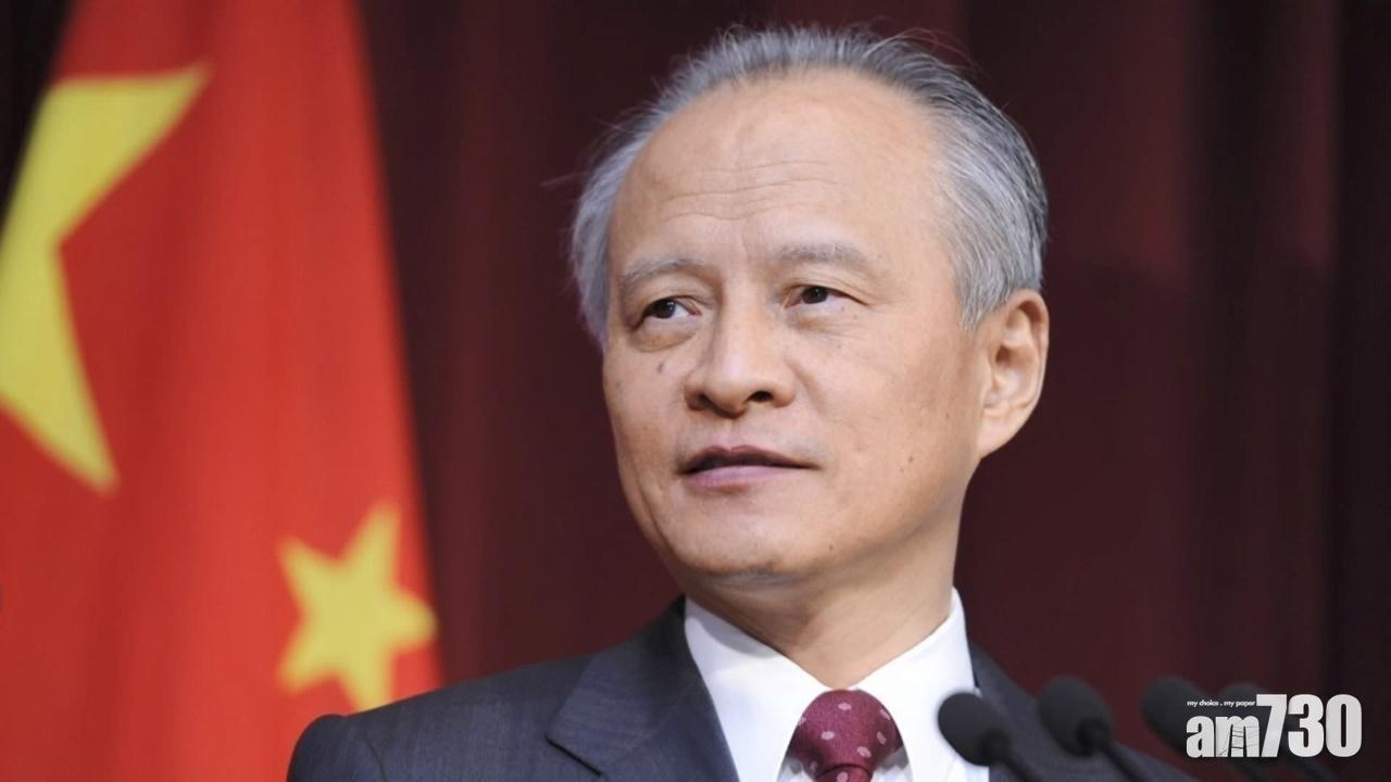 中美角力｜官員會晤前夕  崔天凱：涉中國主權話題無妥協退讓餘地