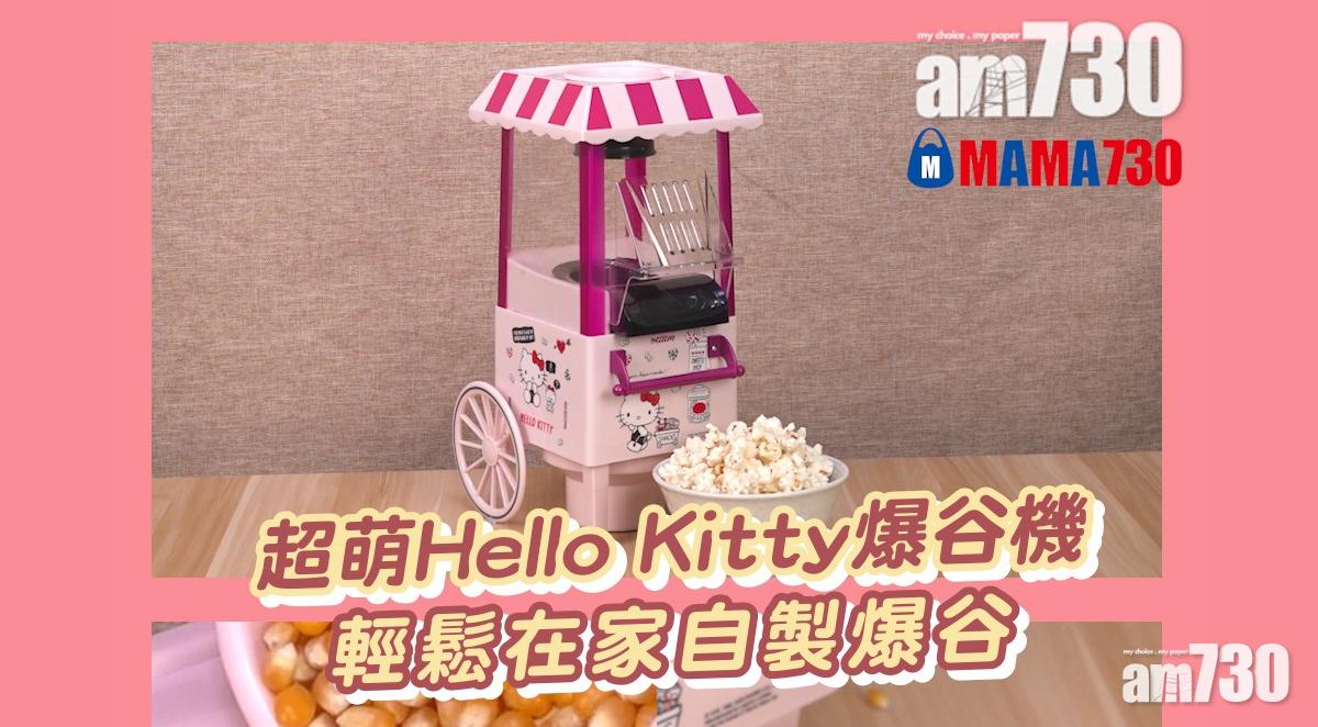 MAMA730網購｜超萌Hello Kitty爆谷機 輕鬆在家自製爆谷