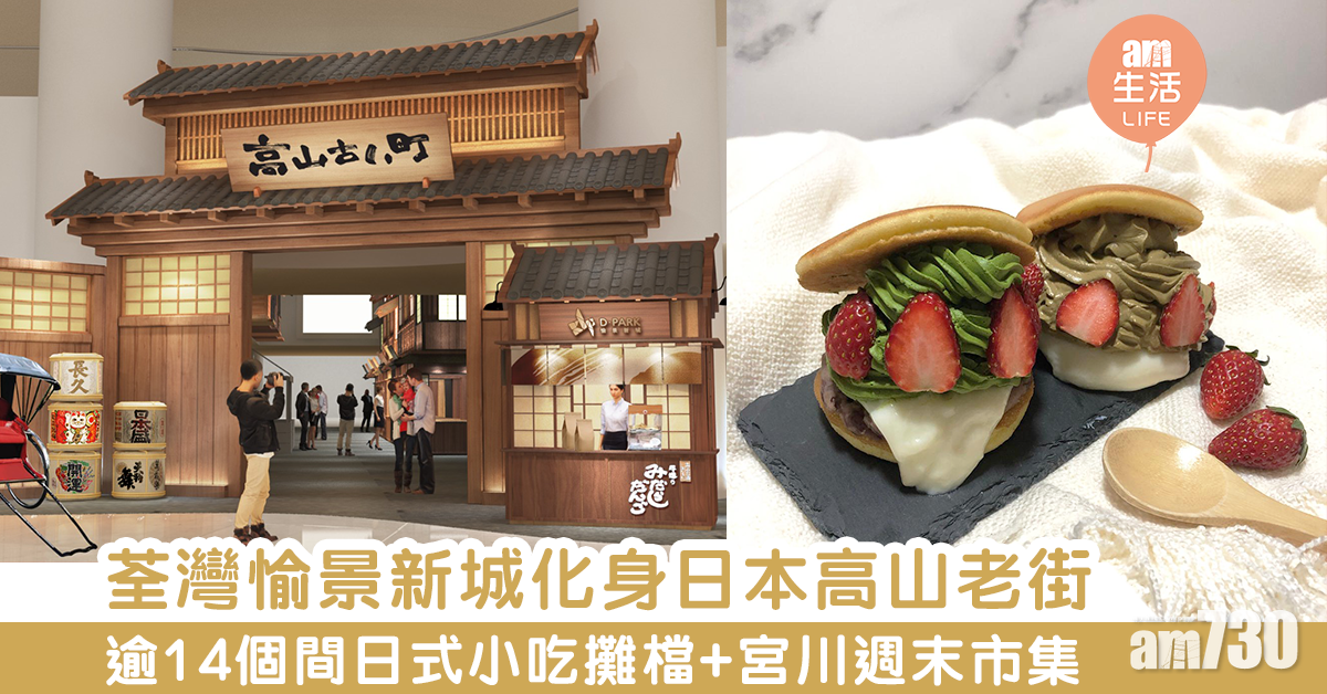 荃灣愉景新城化身日本高山老街 逾14間日式小吃攤檔+宮川週末市集