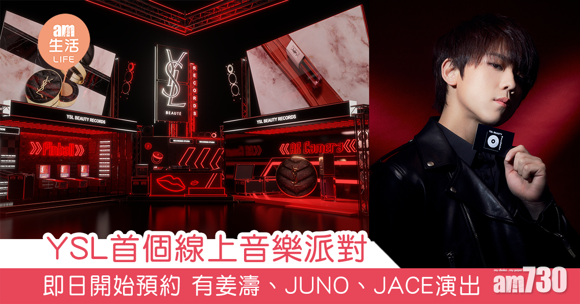 YSL首個線上音樂派對  即日開始預約 有姜濤、JUNO、JACE演出  