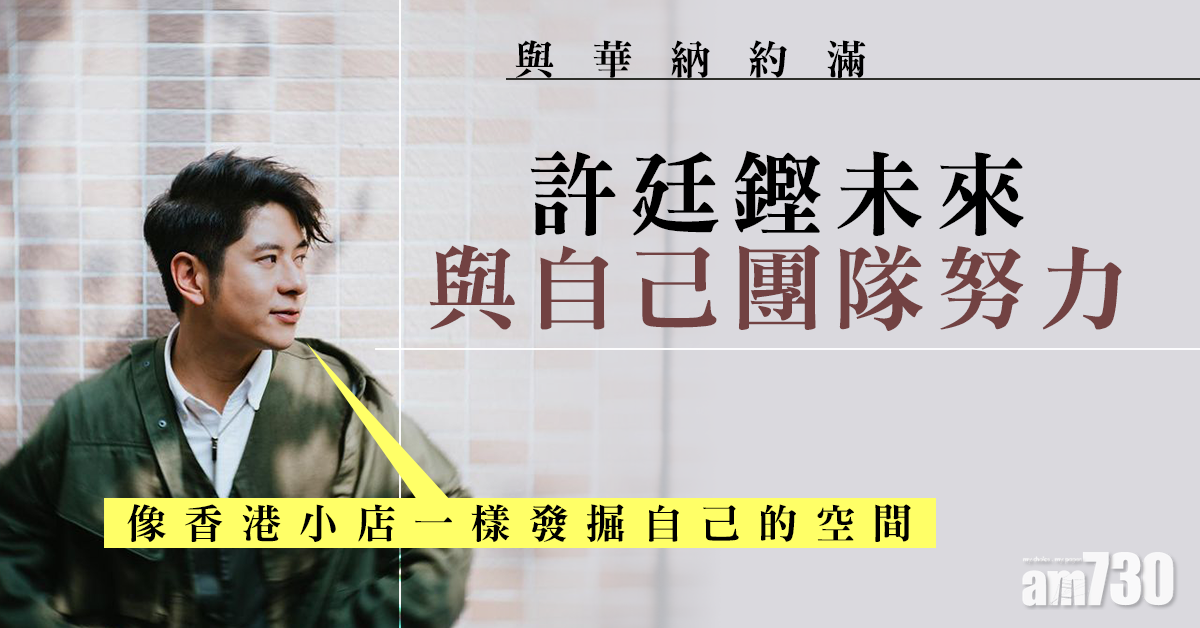 網民憂簽星夢｜許廷鏗與華納約滿掀風波 未來與自己團隊努力