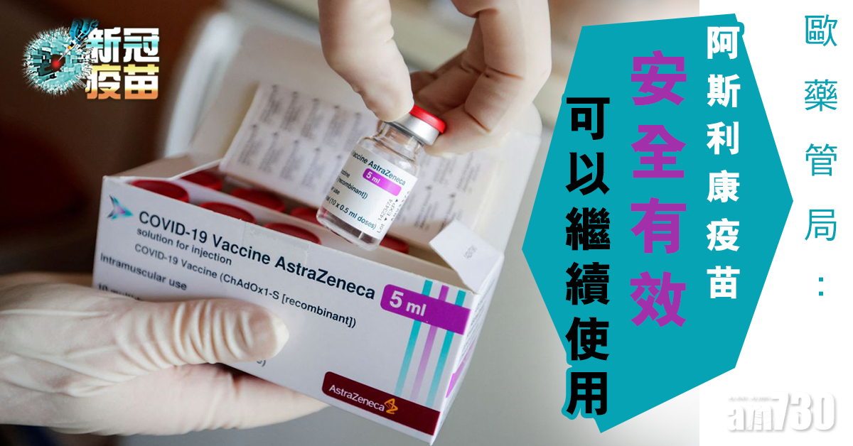 新冠肺炎｜全球累計逾1.21億人染疫  歐藥管局：阿斯利康疫苗安全有效