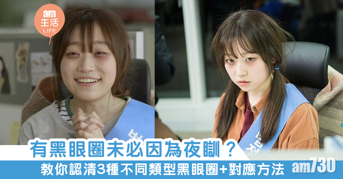 踢走熊貓眼！3種黑眼圈對應法+5招日常管理教學