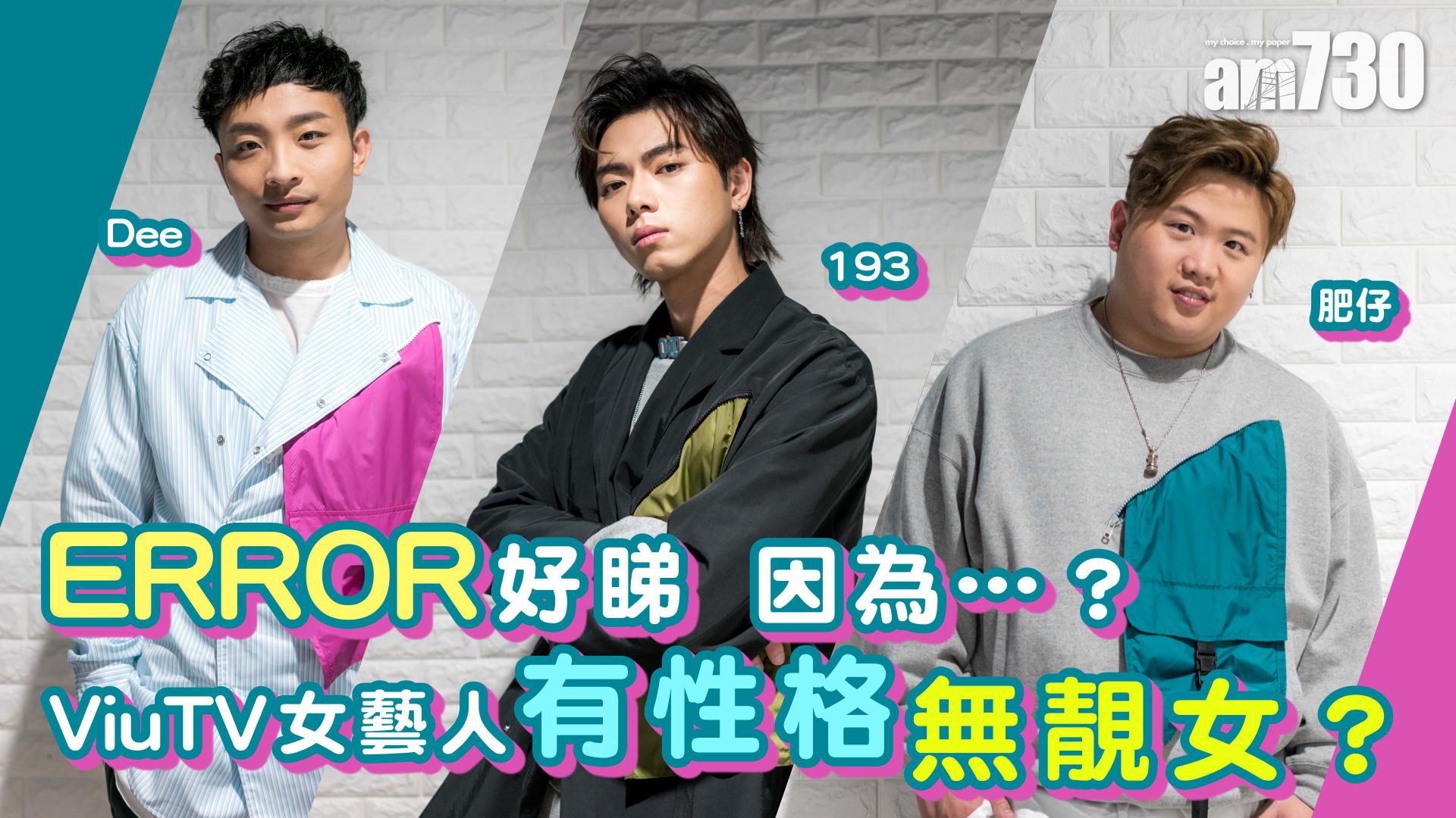 【娛樂專訪】吸引女生參選《口罩小姐》？  肥仔、阿Dee、193親解ERROR有乜咁好睇