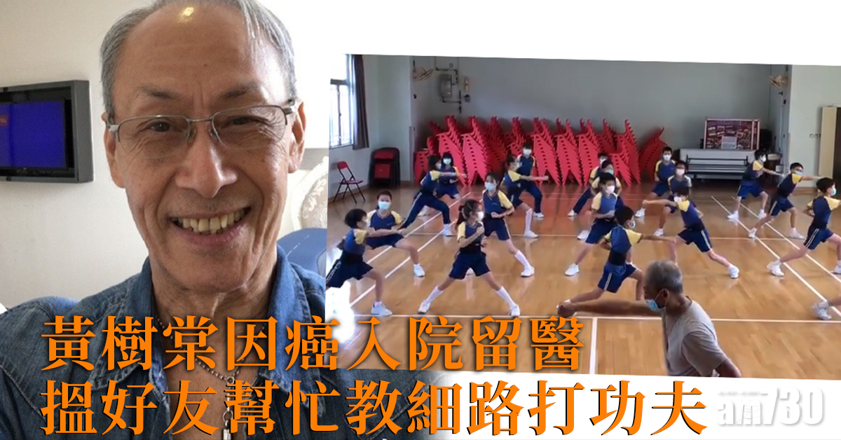求叔黃樹棠因癌入院留醫 搵好友幫忙教細路打功夫