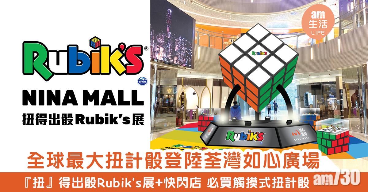 【復活節好去處】全球最大扭計骰登陸如心廣場	『扭』得出骰Rubik’s展+快閃店 必買觸摸式扭計骰