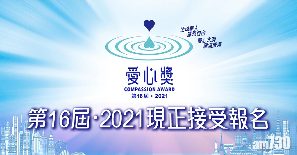 第16屆‧2021「愛心獎」現正接受提名 連繫全球華人愛心紐帶  表彰各界慈善楷模