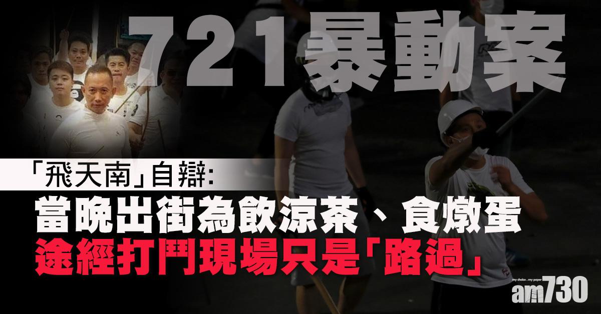721暴動案｜「飛天南」稱當晚買燉蛋路過　獲告知有外人「入嚟拆祠堂」