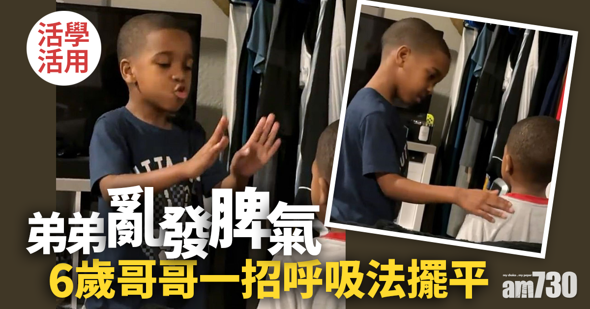 叻仔｜弟弟亂發脾氣  6歲哥哥一招呼吸法擺平(有片)