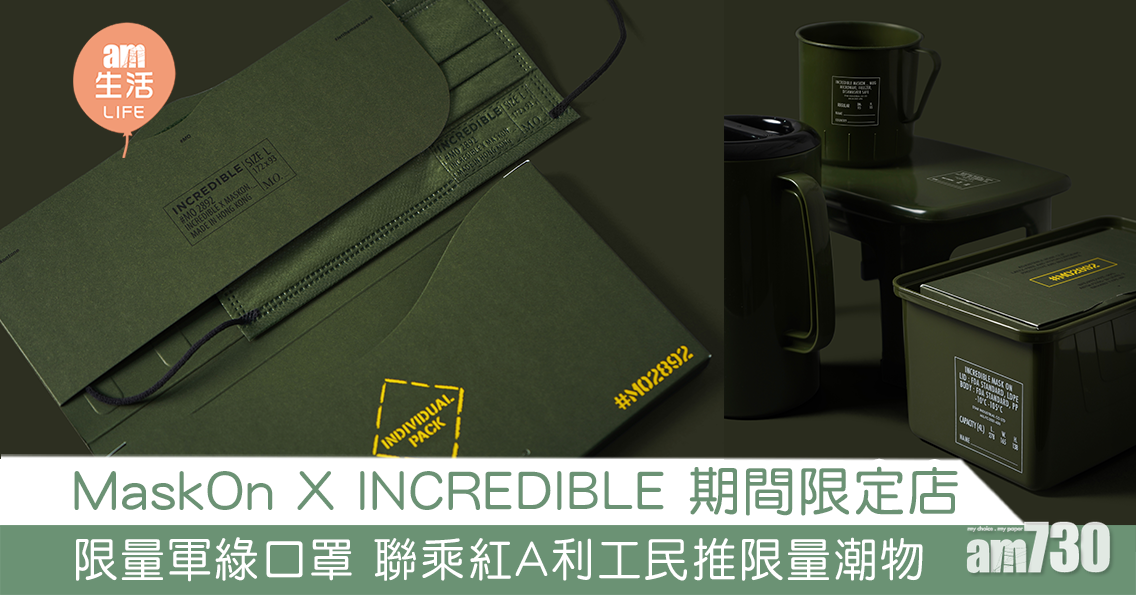 MaskOn X INCREDIBLE 期間限定店 限量軍綠色口罩 聯乘紅A及利工民推限量軍綠潮物