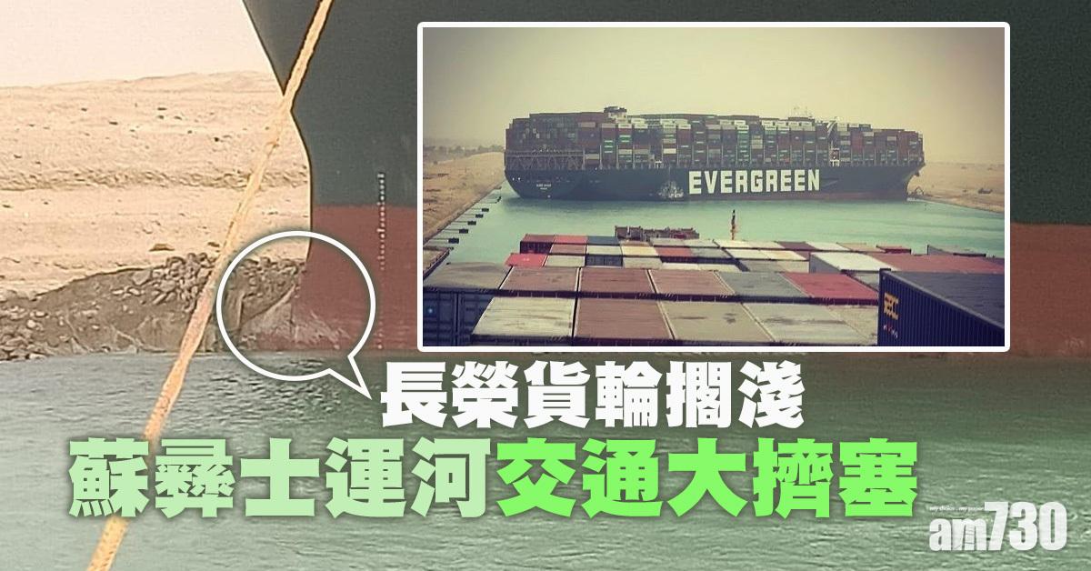 長榮貨輪蘇彝士運河擱淺  釀河道大擠塞