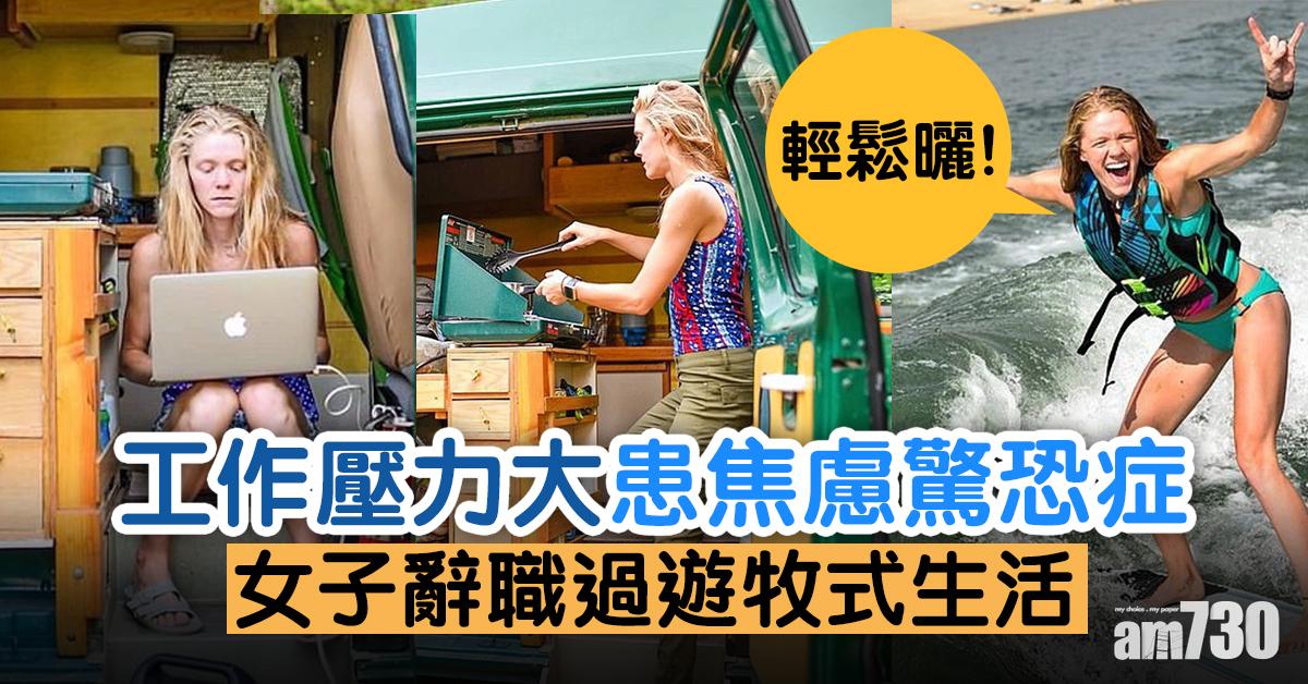 棄高職｜治焦慮驚恐症 女子辭職過遊牧式生活