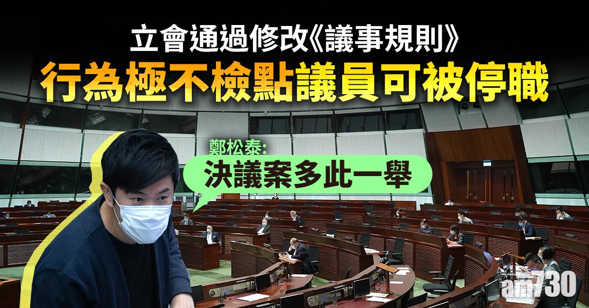 立會通過修改《議事規則》　行為極不檢點議員可被停職
